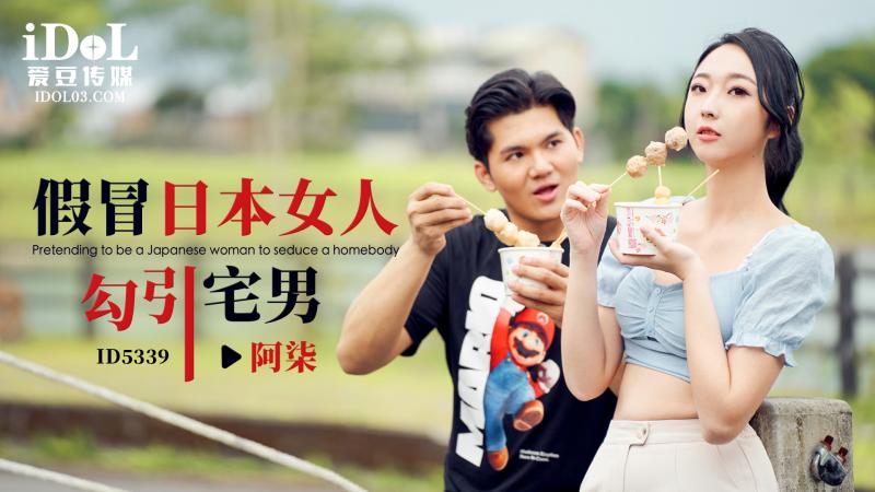 《ID5339 假冒日本女人勾引宅男  阿柒  吴文淇》最新高清视频播放封面图